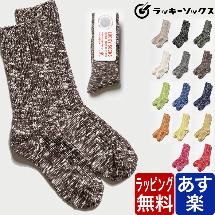 ラッキーソックス 靴下 レディース LUCKY SOCKS ラッキーソックス 靴下 ミックス リブ クルー 丈 ソックス メンズ レディース Mix Rib Socks LS-1002 ソックス クォーター丈 ブランド カジュアル プレゼント ギフト ラッピング 無料 男性 女性