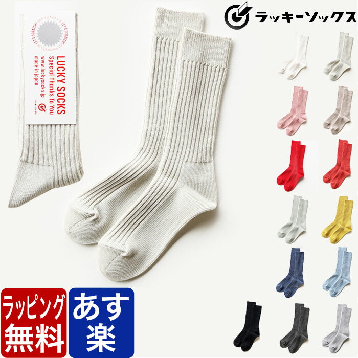 ラッキーソックス 靴下 レディース LUCKY SOCKS ラッキーソックス 靴下 スムース リブソックス クルー 丈 ソックス メンズ レディース Smooth Rib Socks LS-5001 ソックス クォーター丈 ブランド カジュアル ラッピング 無料 男性 女性