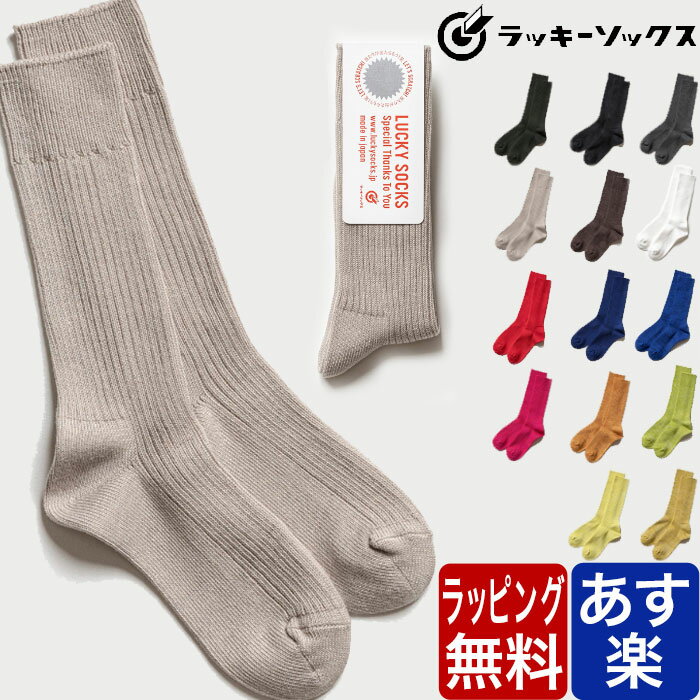 ラッキーソックス 靴下 レディース LUCKY SOCKS ラッキーソックス 靴下 スムース リブ クルー 丈 ソックス メンズ レディース 靴下 Smooth Rib Socks LS-5002 クォーター丈 ブランド カジュアル プレゼント ギフト ラッピング 無料 男性 女性