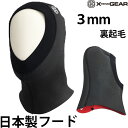 ≪数量限定55%OFF≫ サーフィンウェットスーツ フード 日本製 旧モデル 訳あり 新品 裏起毛 XTENDGEAR エクステンドギア 防寒 男性用 女性用 ...