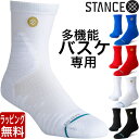 メール便 送料無料 STANCE SOCKS バスケットボール 専用 GAMEDAY PRO QTR スタンス ソックス バスケ ショート ショートソックス メンズ 靴下 男性用 くつした 定番 ブランド おしゃれ スポーツ　暖かい ラッピング 無料 バレンタイン