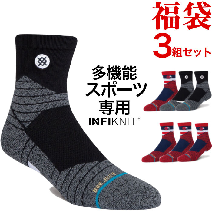 【セール 30％OFF】福袋 3足 セット STANCE SOCKS スポーツ 専用 スタンス ソックス 3枚セット 野球 バスケ テニス ショート ショートソックス メンズ 靴下 男性用 くつした 定番 ブランド おしゃれ スポーツ