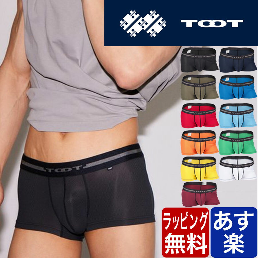 TOOT TOOT トゥート nano ボクサーパンツ メッシュ NEO MESH ベーシック BASIC メンズ ブランド 下着 パンツ インナー ローライズ ボクサーパンツ プレゼント ギフト ラッピング 無料 彼氏 男性 大人 速乾