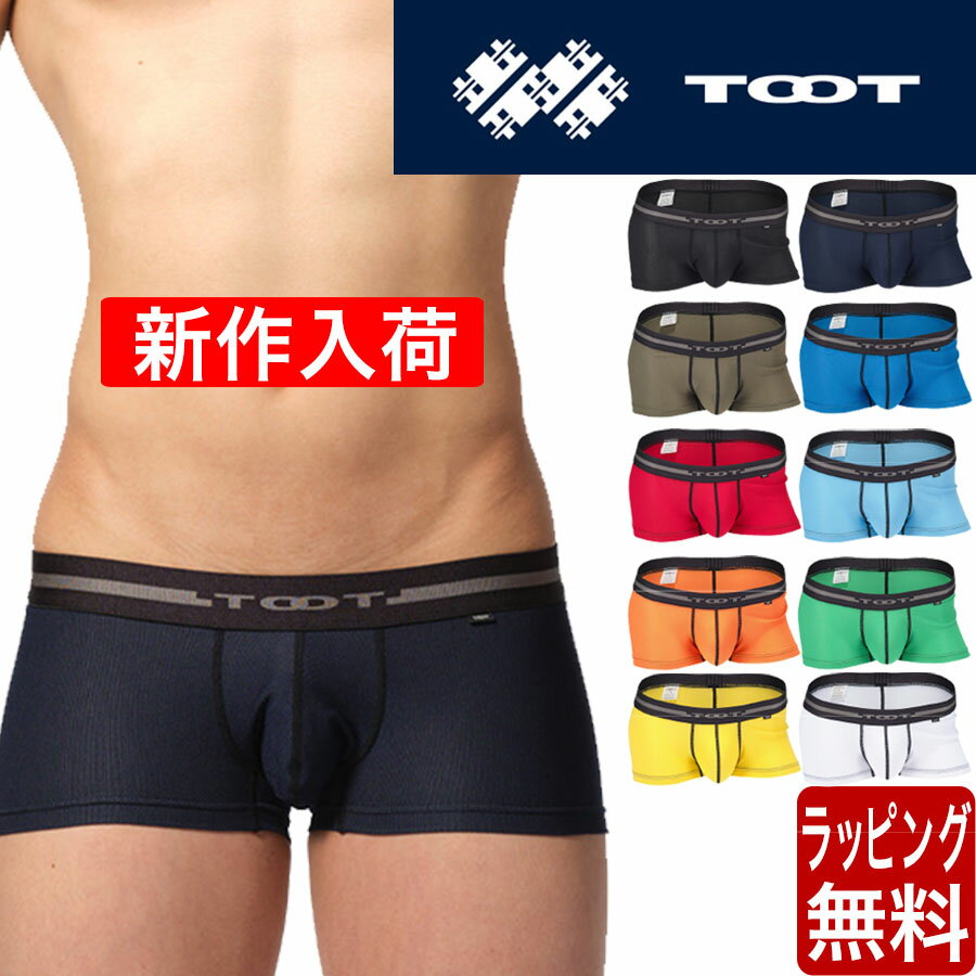 TOOT TOOT トゥート ボクサーパンツ メッシュ ReNEW TOOT MESH ベーシック BASIC メンズ ブランド 下着 パンツ インナー ローライズ ボクサーパンツ プレゼント ギフト ラッピング 無料 彼氏 男性 大人 速乾