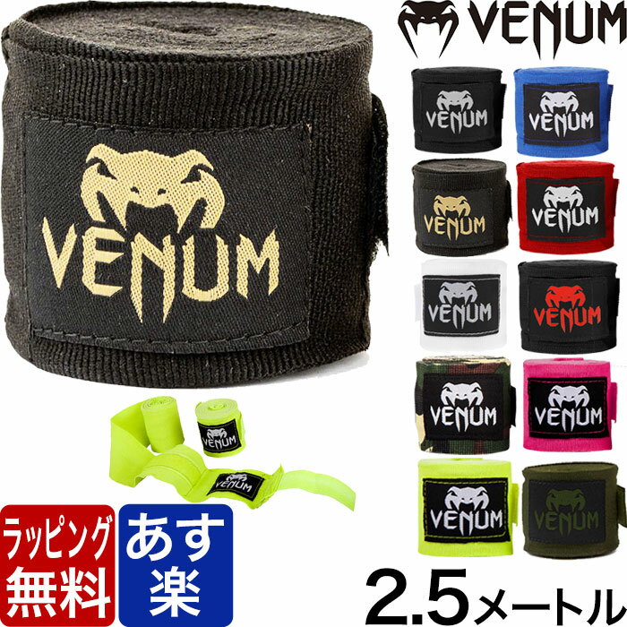 VENUM ベヌム バンテージ 簡単 2.5m マジックテープ 伸縮 黒 青 赤 白 ピンク イエロー カモ柄 ハンドラップ メンズ レディース 大人用 子供用 グローブ インナー Handwraps 正規品 格闘技 ボクシング キックボクシング バレンタイン