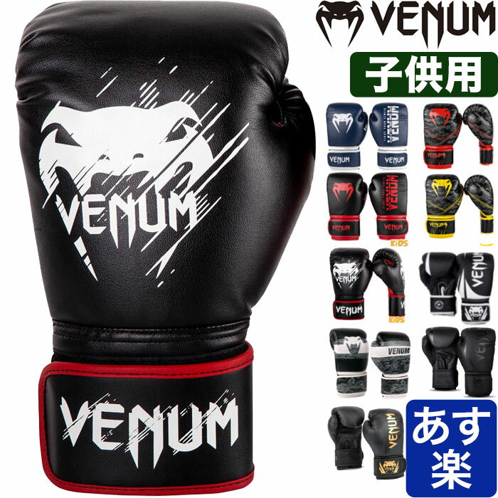 ボクシング グローブ 子供用 本格派 VENUM ベヌム キッズ 小学生 4oz 6oz 8oz スパーリング ブランド 正規品 格闘技 MMA キックボクシング 空手 4オンス 6オンス 8オンス サンドバッグ ミット 子供 バレンタイン