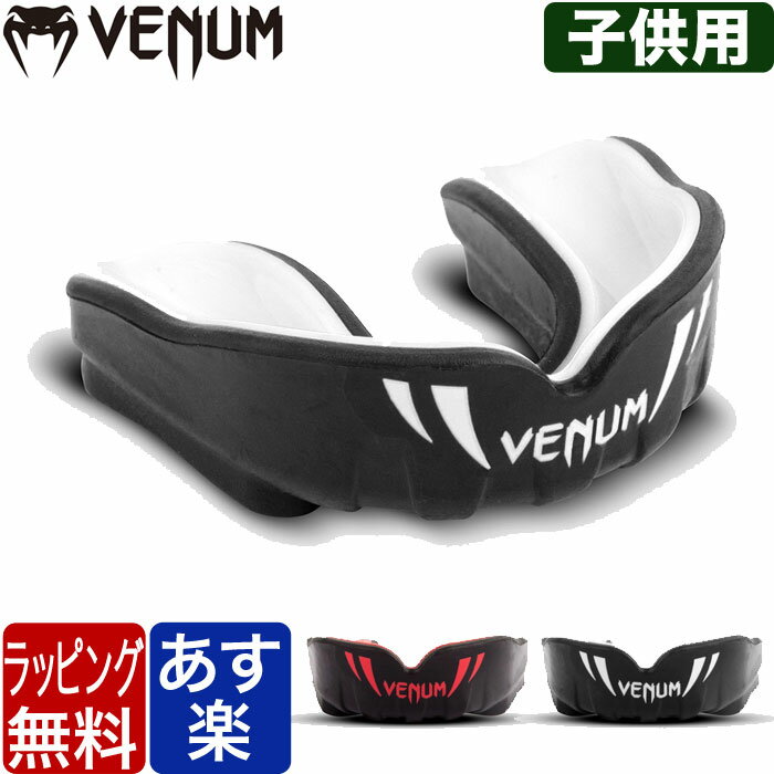 ≪ポイント2倍+クーポン◆8/23 1:59迄≫VENUM ベヌム マウスピース キッズ 小学生 子供用 マウスガード Challenger Mouthguard ブランド 正規品 格闘技 MMA ボクシング キックボクシング 空手