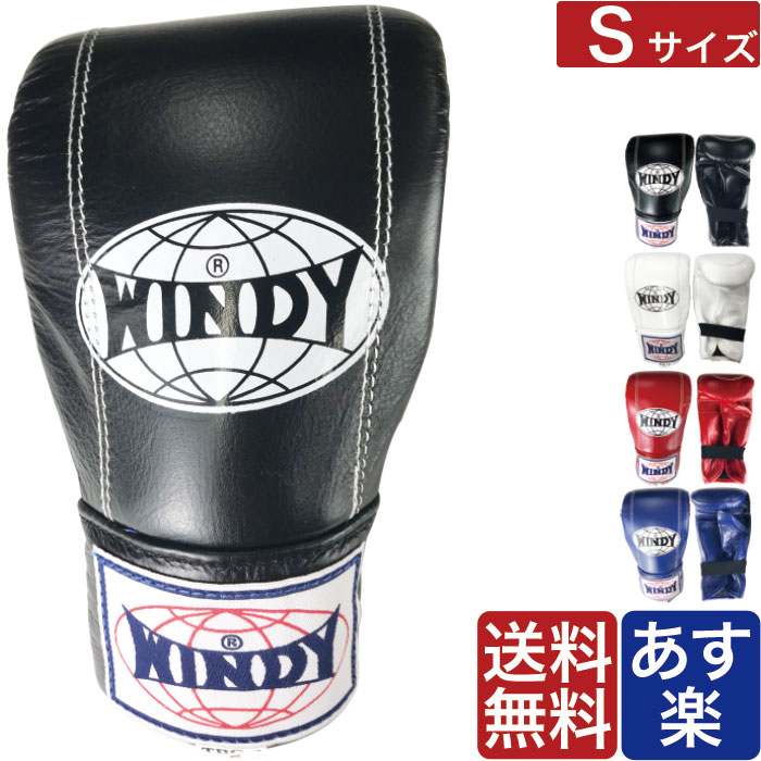 【国内在庫あり 即納】WINDY パンチング グローブ Sサイズ ウィンディ ボクシング グローブ スパーリング 本革 ブランド 正規品 格闘技 MMA ボクシング キックボクシング サンドバッグ ミット …