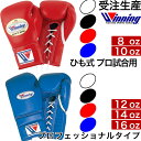 受注生産 Winning ウイニング ボクシング グローブ ひも式 8オンス 10オンス 12オンス 14オンス 16オンス ノーサミングタイプ 8oz 10oz 12oz 14oz 16oz 正規品 日本製 格闘技 キックボクシング