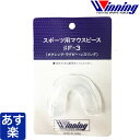 Winning ウイニング ボクシング マウスピース スポーツ用 ウィニング 正規品 格闘技 ボクシング キックボクシング ラグビー レスリング