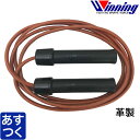 【即納 送料込み】ウイニング スキップロープ 革製 縄跳び ベアリング入り 長さの調節可 Winning レザー ボクシング スポーツ用 ウィニング 正規品 格...