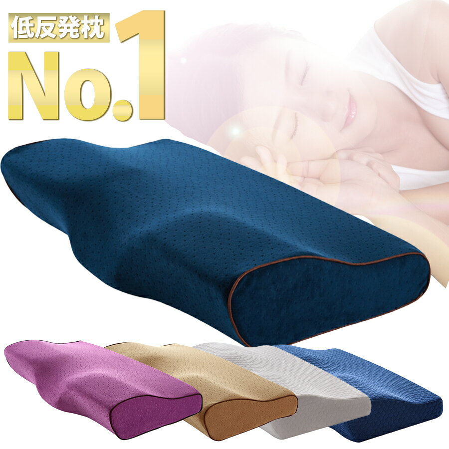 枕 まくら 低反発枕 低い枕 安眠枕 