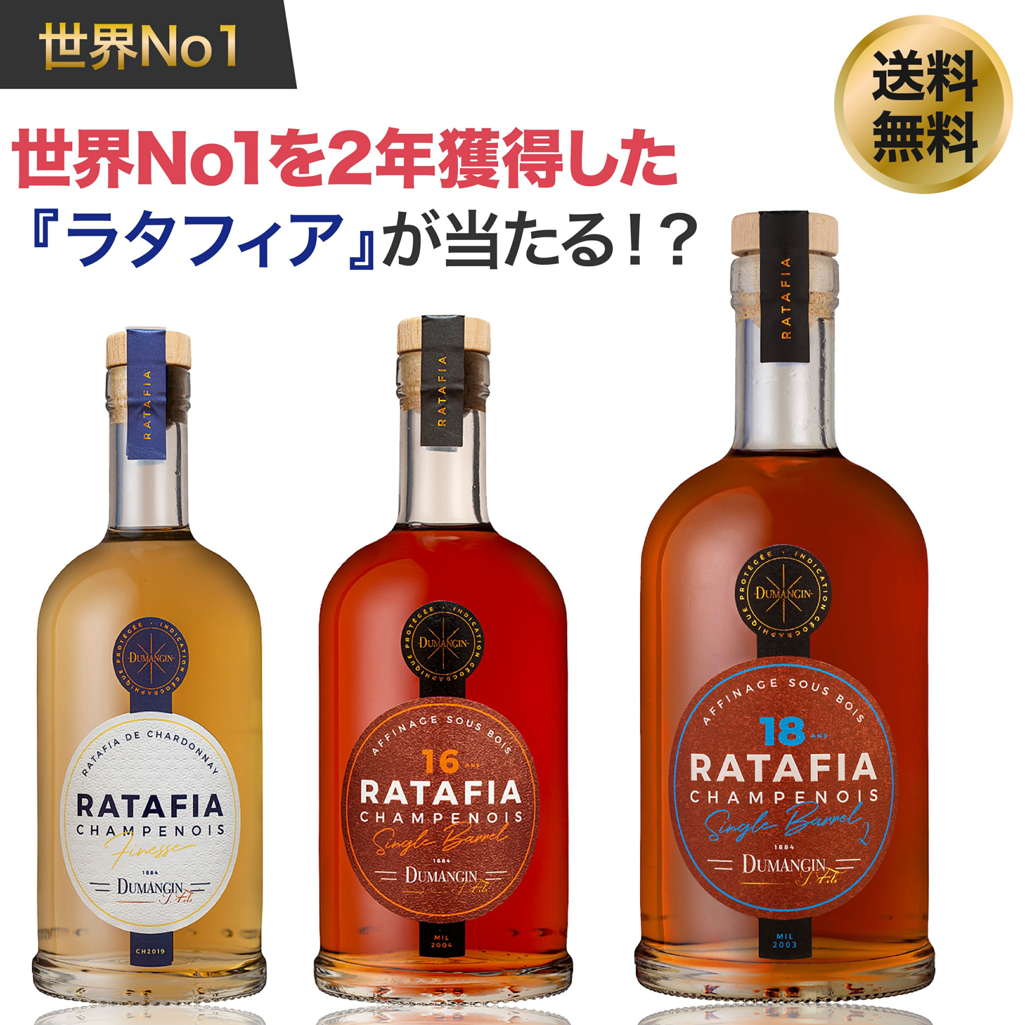 第1弾 世界No1ラタフィアが当たる！？ラタフィアくじ！！限定40個 シャンパンの作り手が手掛けるシャンパン地方のお酒 Ratafia デュマンジン 18年 16年 シングルバレル 熟成 シャンパーニュ ワインくじ ラグシャン 福袋