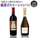 【送料無料】家飲みの贅沢を極めた厳選 高級ボルドーシャンパン 2本セット！エックス・ドゥ・ベリアード グラーヴ キュヴェエミリー 2018 キャティア ブリュット 赤ワイン 750ml Bordeaux Red wine 贈答用 ラグシャン ギフト対応可