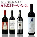 【送料無料】第2弾 オーパスワンが当たる?高級ボルドーワインくじ! ハズレでもオーメドック以上!日本初上陸ワイン多数 赤ワイン red wine ボルドー wi...