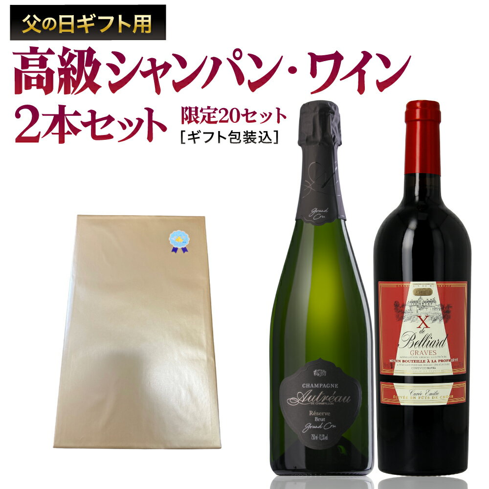 【送料無料】父の日ギフト シャンパンワイン2本セット ギフト包装込 オウティエオール ブリュット グランクリュ キュヴェエミリー グラーヴ 750ml Autreau Brut Grand Cru 送料無料 贈答用 シャンパン シャンパーニュ ボルドー 赤ワイン ラグシャン fathers day
