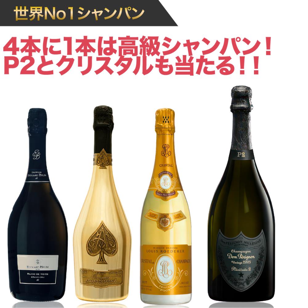 ドンペリニヨンのワインギフト 【送料無料】先着50個限定！ P2とクリスタルが当たる！4本に1本は高級シャンパンクジ！！750ml ドンペリ P2 クリスタル アルマンドゴールド エドゥアールブラン ブランドノワール シャンパン シャンパーニュ Crystal Dom Perignon くじ ラグシャン