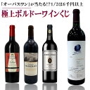 【送料無料】オーパスワンが当たる？高級ボルドーワインくじ！ ハズレでも高級ワイン！日本初上陸ワイン多数 赤ワイン red wine ボルドー wine 750ml 送料無料 贈答用 グラーヴ マルゴー ポイヤック サンテステフ サンテミリオン 福袋