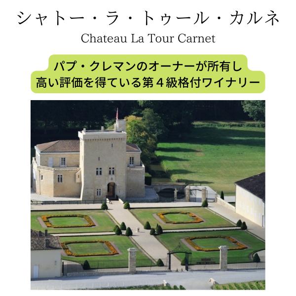 【クール便無料】シャトー・ラ・トゥール・カルネ 2019年 750ml Chateau La Tour Carnet Red ボルドー オーメドック メドック 第4級格付 送料無料 最短当日発送 贈答用 フランス ワイン Bordeaux wine Grand vin