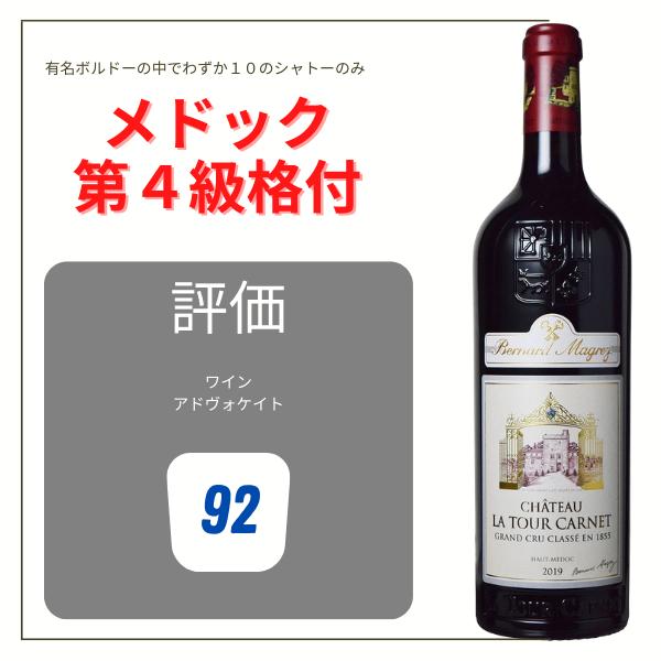 【クール便無料】シャトー・ラ・トゥール・カルネ 2019年 750ml Chateau La Tour Carnet Red ボルドー オーメドック メドック 第4級格付 送料無料 最短当日発送 贈答用 フランス ワイン Bordeaux wine Grand vin