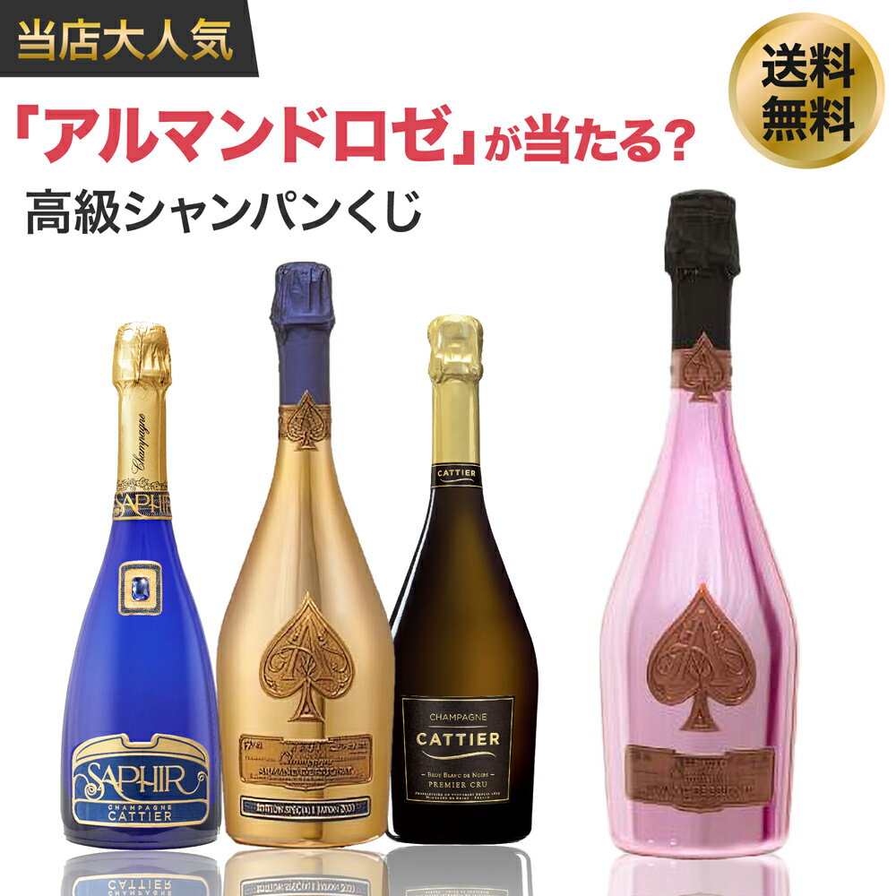 【9/30迄クール便無料】第4弾 アルマンドロゼを当てろ！？高級シャンパンクジ！！限定200個 750ml アルマンドゴールド キャティア ブランドノワール ミレジム サファイアゴールド ロゼ シャンパン シャンパーニュArmand de Brignac Rose ワイン くじ