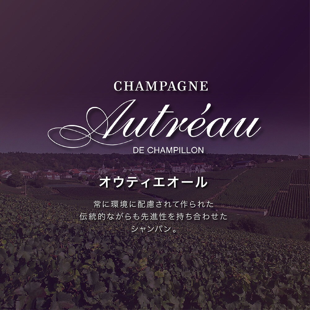 【送料無料】オウティエオール ブリュット ミレジメ2018 グランクリュ 750ml Autr?au Brut Millesime 2018 Grand Cru 送料無料 最短当日発送 贈答用 シャンパン シャンパーニュ ウクライナ 寄付 人道支援 平和 ラグシャン luxurychampagne-10000272 Luxury Champagne サンプル画像3