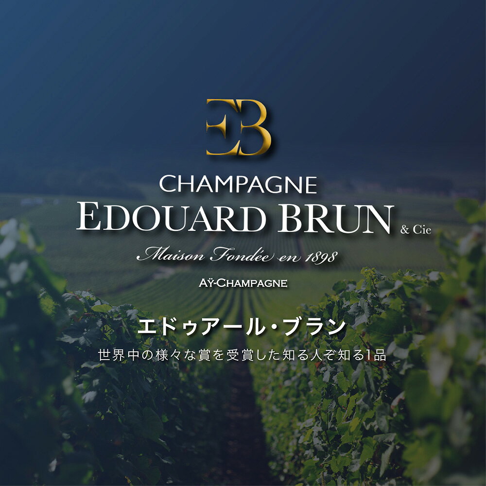 【送料無料】エドゥアールブラン ブラン・ド・ノワール グランクリュ 750ml Edouard Brun Blanc de Noirs Grand Cru Extra Brut 送料無料 最短当日発送 贈答用 シャンパン シャンパーニュ 日本初入荷 ウクライナ 寄付 世界1位 ラグシャン luxurychampagne-10000268 Luxury Champagne サンプル画像3