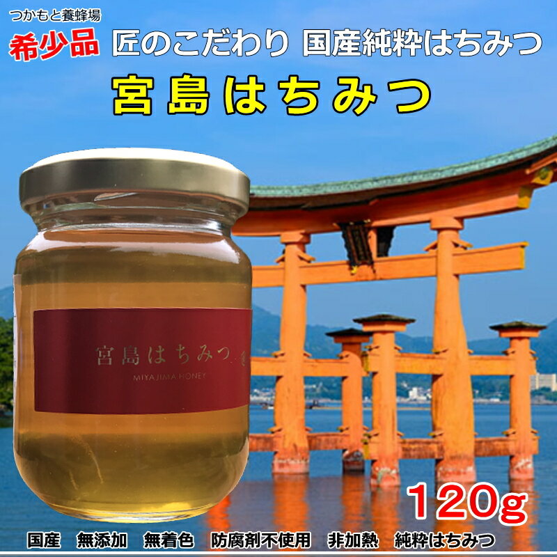 つかもと養蜂場 塚本養蜂場　宮島 世界遺産 希少品 健康 自然食品 健康食品 はちみつ 完熟純粋蜂蜜　国産 生はちみつ 非加熱 天然はちみつ 純粋はちみつ 蜂蜜 無添加 無農薬 オーガニック　免疫力アップ　ギフト 贈答 国産蜂蜜　国産はちみつ　国産天然蜂蜜 国産天然はちみつ