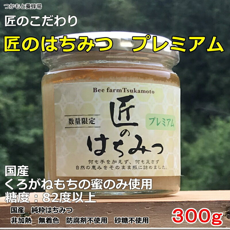 つかもと養蜂場　塚本養蜂場　健康食品　はちみつ　クロガネモチ　プレミアム　完熟純粋蜂蜜　国産　生はちみつ　非加熱　天然はちみつ　純粋はちみつ　生蜂蜜　蜂蜜　ハニー　無添加　無農薬　オーガニック　免疫力アップ　ギフト　プレゼント　贈答　出産祝い　内祝い