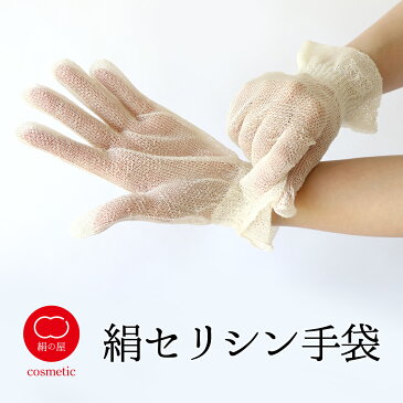 セリシン手袋 レディース 女性用 手袋 保湿 天然由来 絹 シルク セリシン 絹屋 日本製 ギフト プレゼント