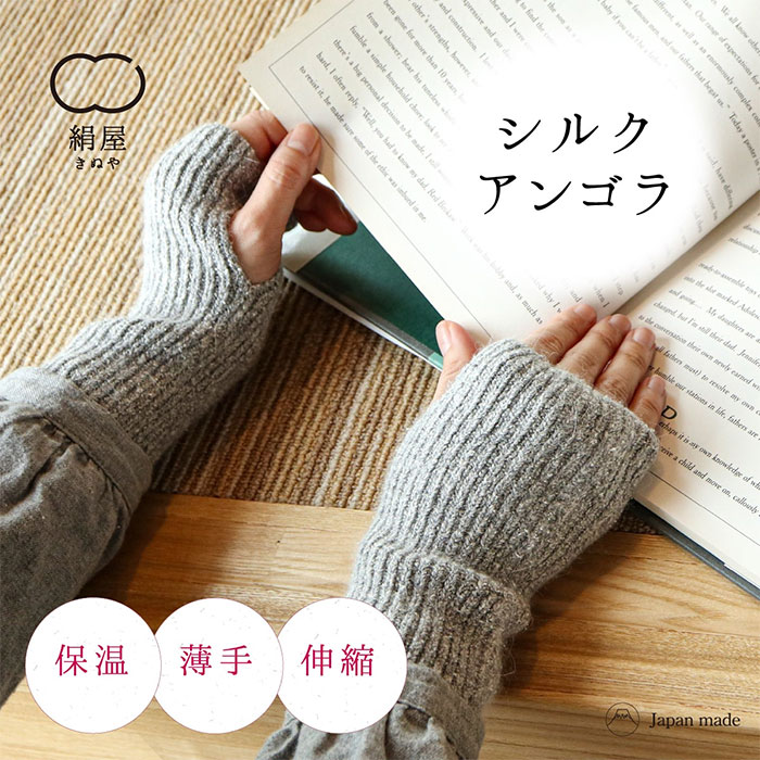 絹屋 シルク アンゴラ アームウォーマー レディース 女性用 手袋 ハンドウォーマー 冷え取り 温活 ギフト プレゼントのサムネイル