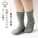 絹屋 内側 シルクパイル ウール 靴下 レディース 女性用 くつした ソックス 冷え取り 温活 ギフト プレゼント 防寒