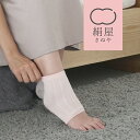 【ラッピング無料】絹屋 かかと ケア 靴下 シルク 暖か おやすみ 角質 保湿 レディース 潤い 乾燥 つるつる かさかさ 就寝時 寝る 日本製 かかとソックス...