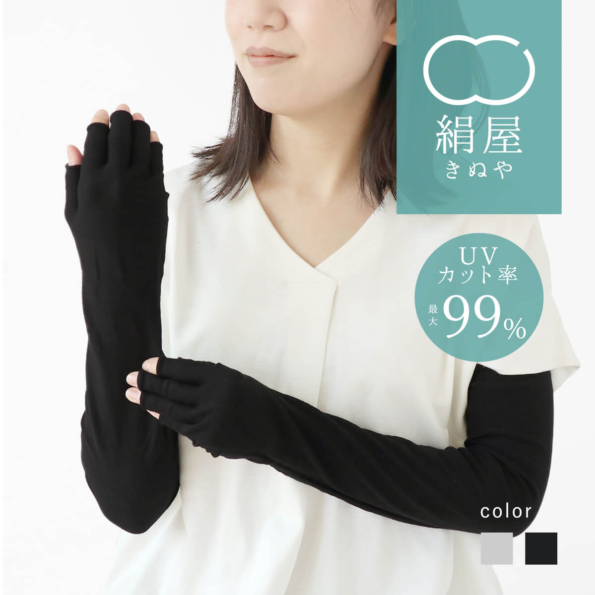 【SS限定ポイント10倍】 父の日 絹屋 アームカバー シルク uv カット率 99％ ロング 指切り 内側 レディース 女性用 手袋 アームウォーマー 紫外線 日焼け 対策 日本製 冷感 メンズ uvアームカバー ギフト プレゼントのサムネイル