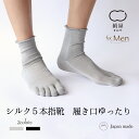 【10%OFFクーポン】絹屋 5本指 靴下 メンズ 男性用 くつした ソックス シルク 履き口ゆったり 温活 冷え取り 絹 日本製 ギフト プレゼント