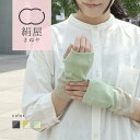 絹屋 内側 シルク 2重編み アームウォーマー コットン レディース 女性用 手袋 ハンドウォーマー 冷えとり 温活 絹屋 ギフト プレゼント 防寒 母の日 ラ...