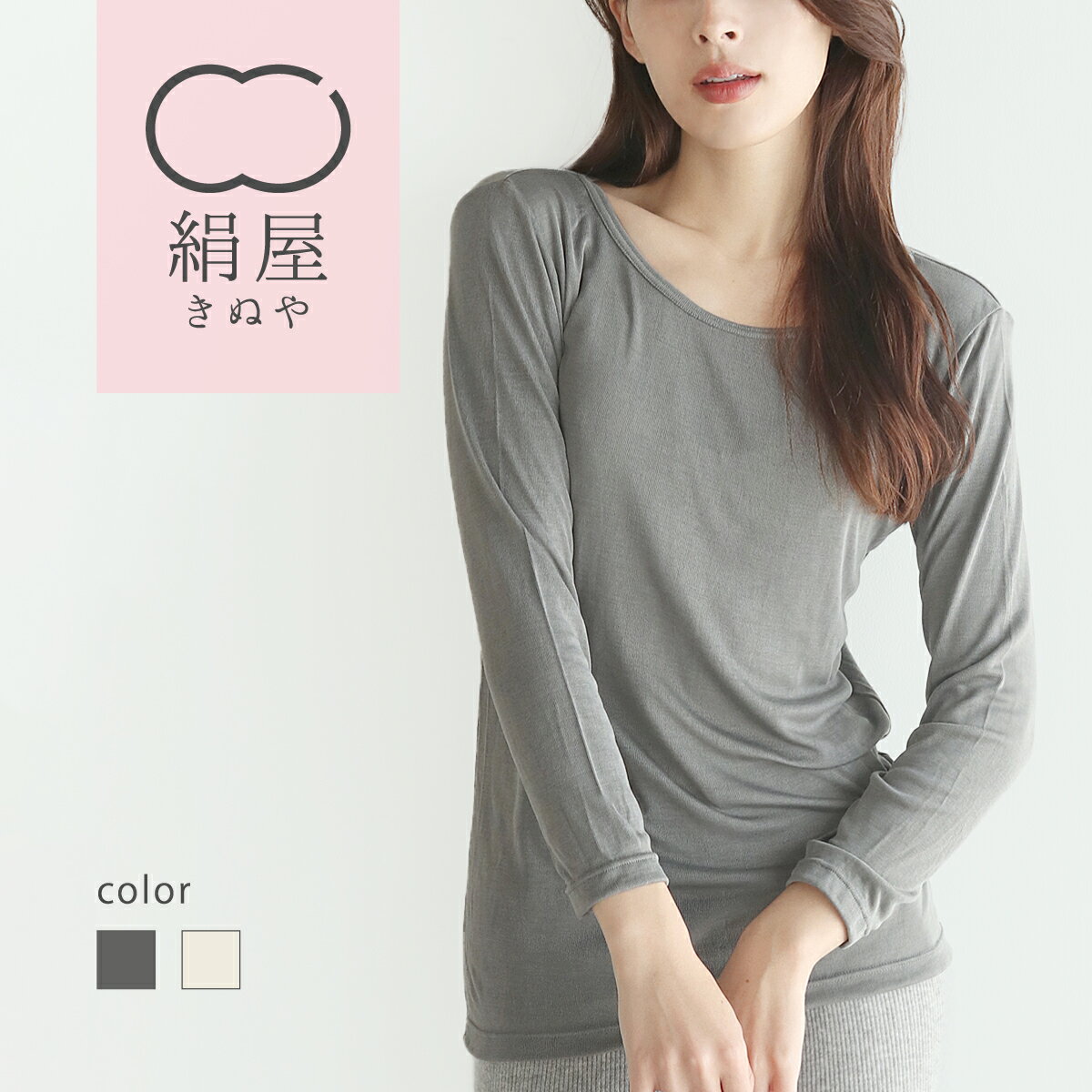 絹屋 シルク フライス インナー シルク100% レディース 冷え症 敏感肌Tシャツ Uネック クルーネック 下着 絹屋 日本製 ギフト プレゼントのサムネイル