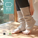 絹屋 シルク 綿麻 かかと付き レッグウォーマー 綿 麻 おやすみ 薄手 締め付けない 春 夏 秋 冬 日本製 温める あったかい プレゼント ギフト