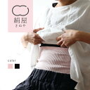 【ラッピング無料】絹屋 シルクリブ腹巻 ロング レディース 女性用 腹巻き はらまき 温活 冷え取り 絹 シルク 日本製 ギフト プレゼント 防寒 母の日