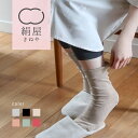 内側シルク100% 履き口ゆったり 靴下 2重編み 綿 履き口 ゆったり レディース 女性用 くつした ソックス 内側シルク 絹屋 温活 冷え取り 日本製 ギフ...