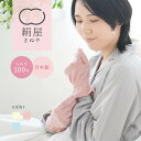シルク100% おやすみ 手袋 グローブ ショート レディース 女性用 アームカバー アームウォーマー シルク 紫外線 uv 日焼け 対策 絹屋 日本製 ギフト...