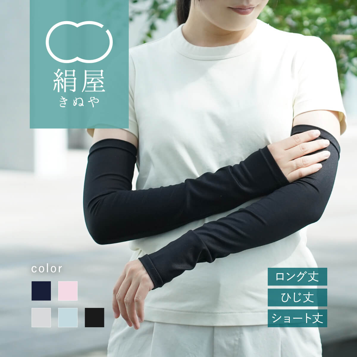 【送料無料】絹屋 冷感 シルク アームカバー ロング丈 UVカット レディース 日焼け対策 紫外線対策 UV対策 冷房対策 冷え 敏感肌 プレゼント ギフト 母の日 無料ラッピング