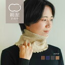 【ラッピング無料】絹屋 ネックウォーマー レディース メンズ 薄手 シルク ウール 日本製 スヌード マフラー 首 寒い チクチクしない アトピー 2重編み プ...