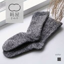 絹屋 内側シルクパイル 厚手ウール混靴下 2重編み シルク ウール メンズ 靴下 ソックス ルームソックス 温かい あたたかい 暖かい 絹屋 日本製 ギフト プ...