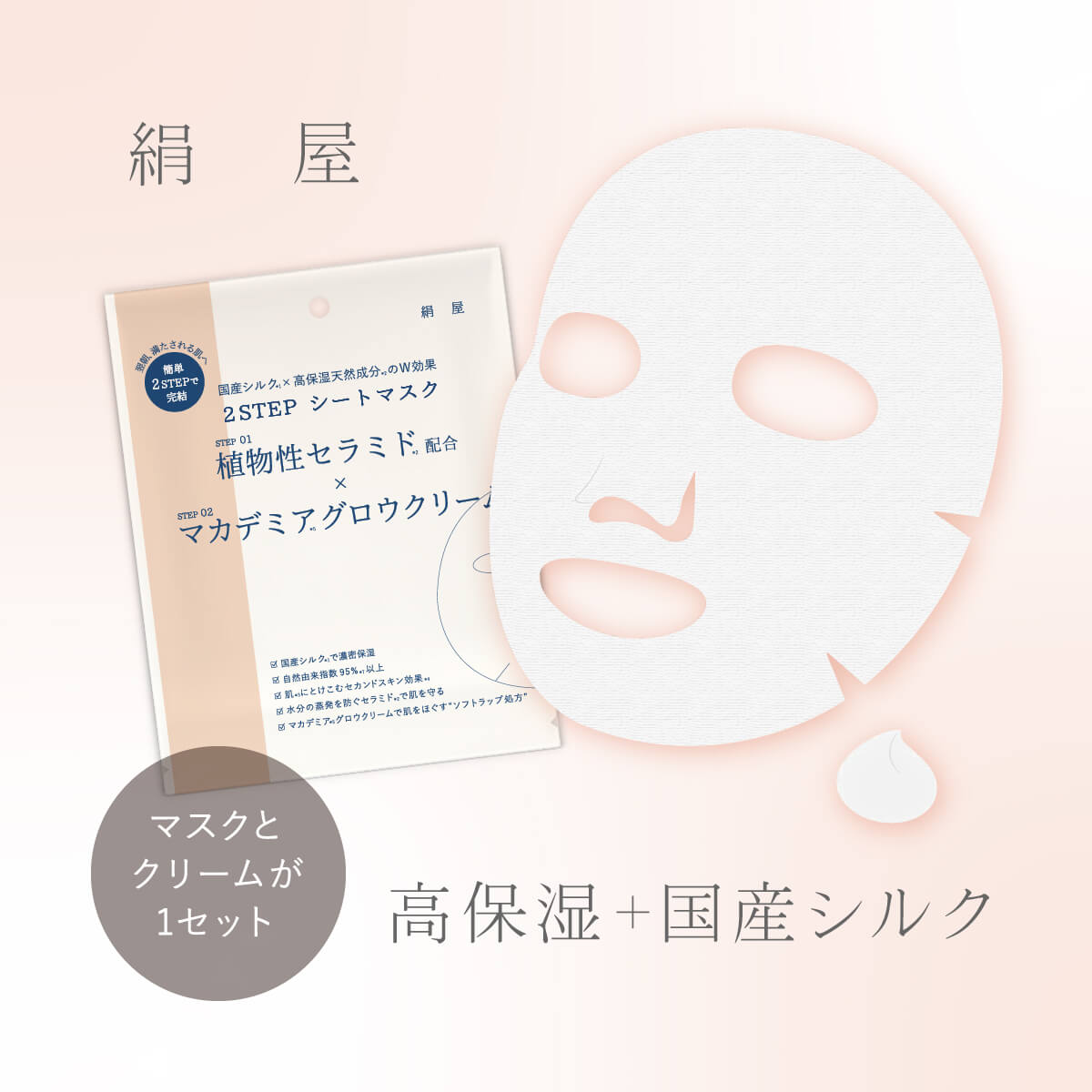 国産シルク2STEPシートマスクフ...