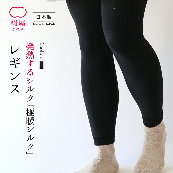 送料無料 極暖 シルク レギンス レディース 女性用 靴下 温活 冷え取り 絹 シルク 絹屋 日本製 ギフト プレゼント