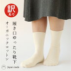 アウトレット オーガニックコットン 靴下 訳あり レディース コットン ソックス 靴下 ゆったり 日本製 プレゼント ギフト