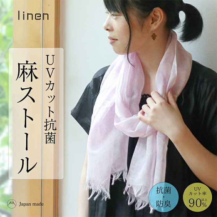 父の日 linen 送料無料 接触冷感 抗菌 麻ストール 新柄 uv 紫外線 日焼け 対策 日本製 ギフト プレゼントのサムネイル