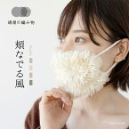 絹屋 絹屋の編み物 頬なでる風 シルク マスク ファー ニット 美肌 保湿 日本製 プレゼント ギフト