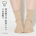 絹屋 靴下 重ね履き用 5本指 くつした 野蚕絹 レディース 女性用 シルク ソックス 日本製 ギフト